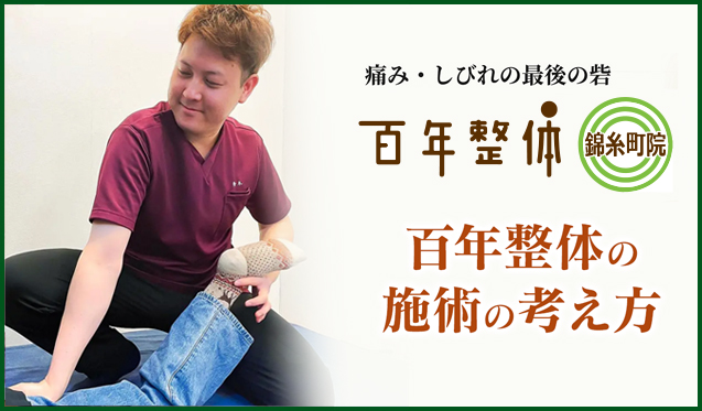 百年整体の施術の考え方