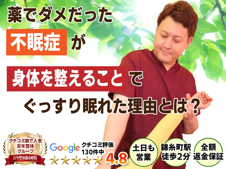 不眠症 - 百年整体錦糸町院