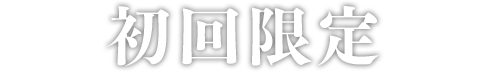 初回限定